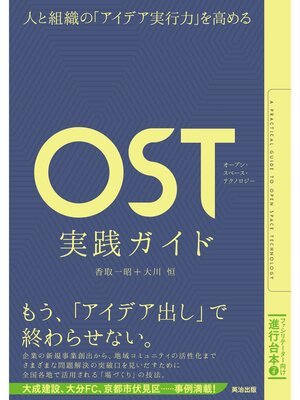 cover image of 人と組織の「アイデア実行力」を高める ― OST（オープン・スペース・テクノロジー）実践ガイド